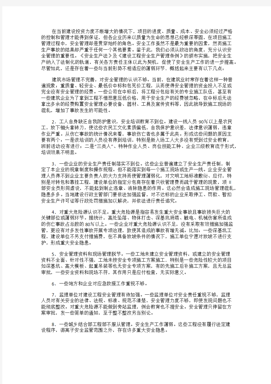 建筑工程施工过程中安全管理问题和对策解析