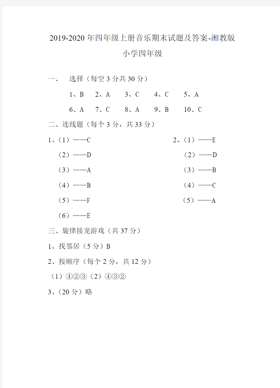 2019-2020年四年级上册音乐期末试题及答案-湘教版小学四年级