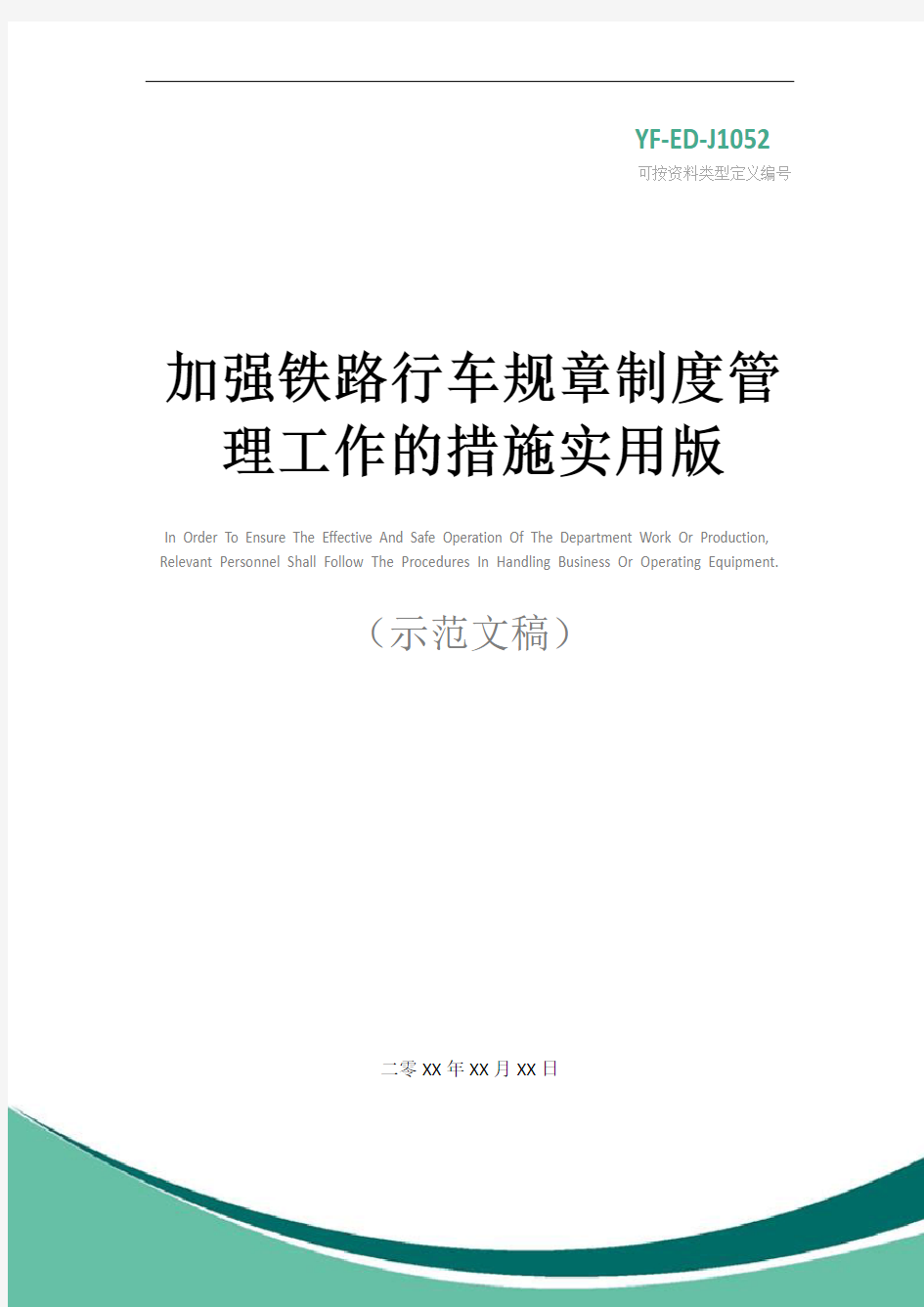 加强铁路行车规章制度管理工作的措施实用版