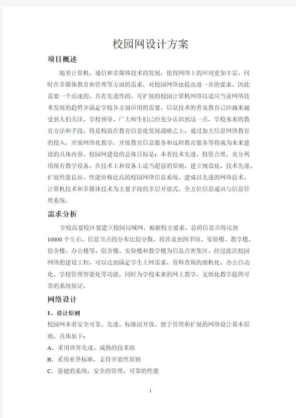 校园网网络系统集成方案