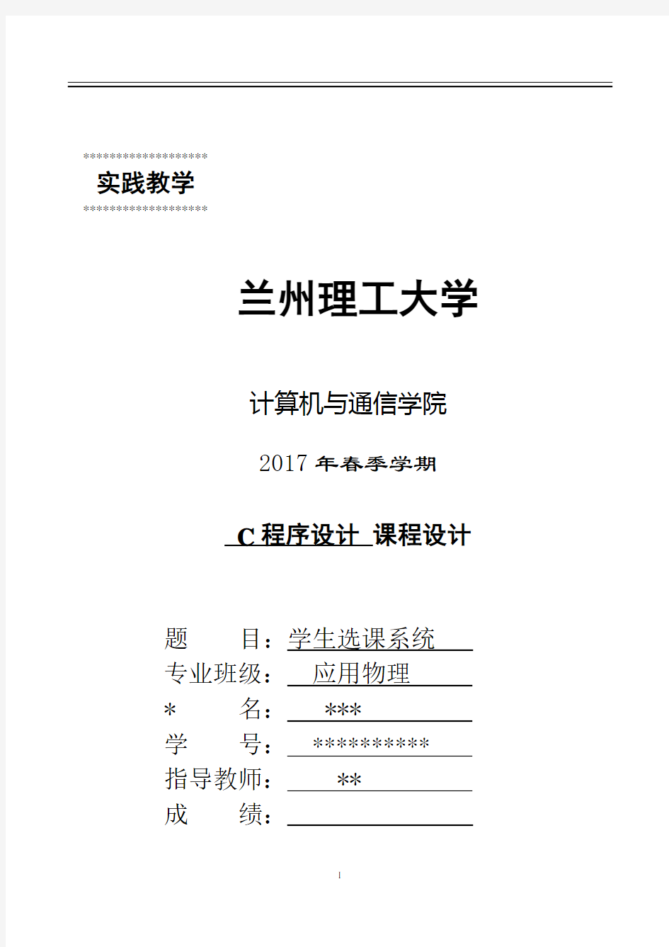 学生选课系统设计报告