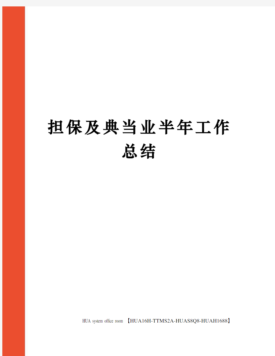 担保及典当业半年工作总结完整版