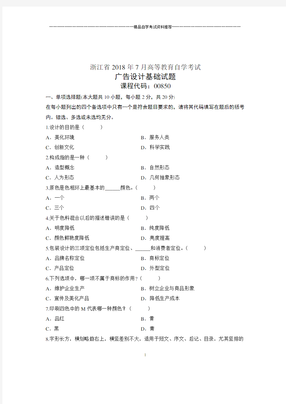 (全新整理)7月全国自考广告设计基础试卷及答案解析