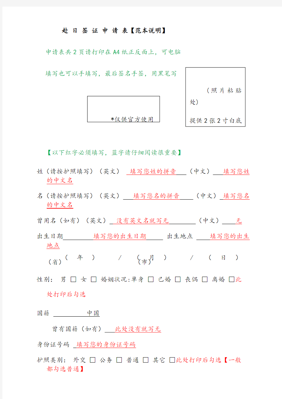 赴日个人申请表【范本填写说明及注意事项】填写前必看