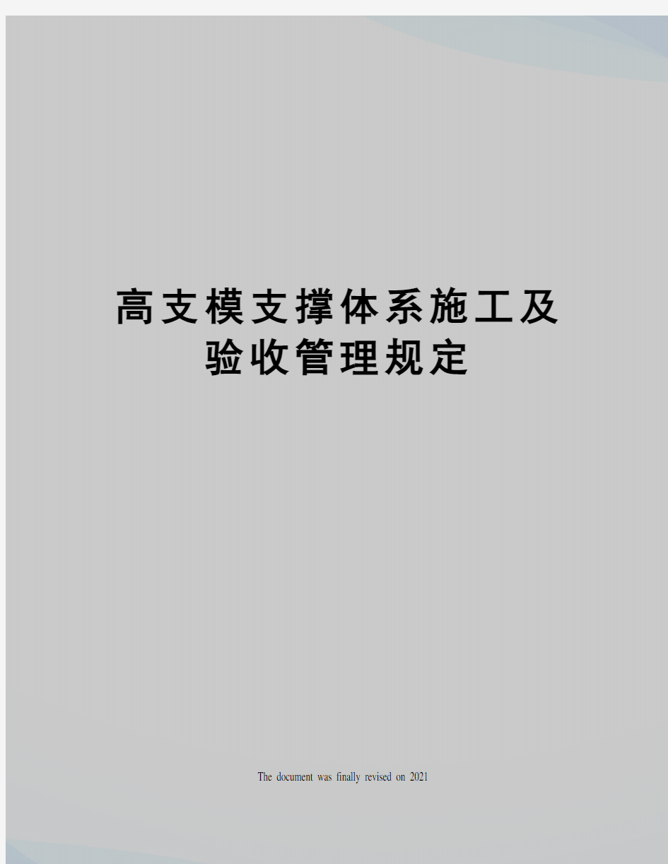 高支模支撑体系施工及验收管理规定