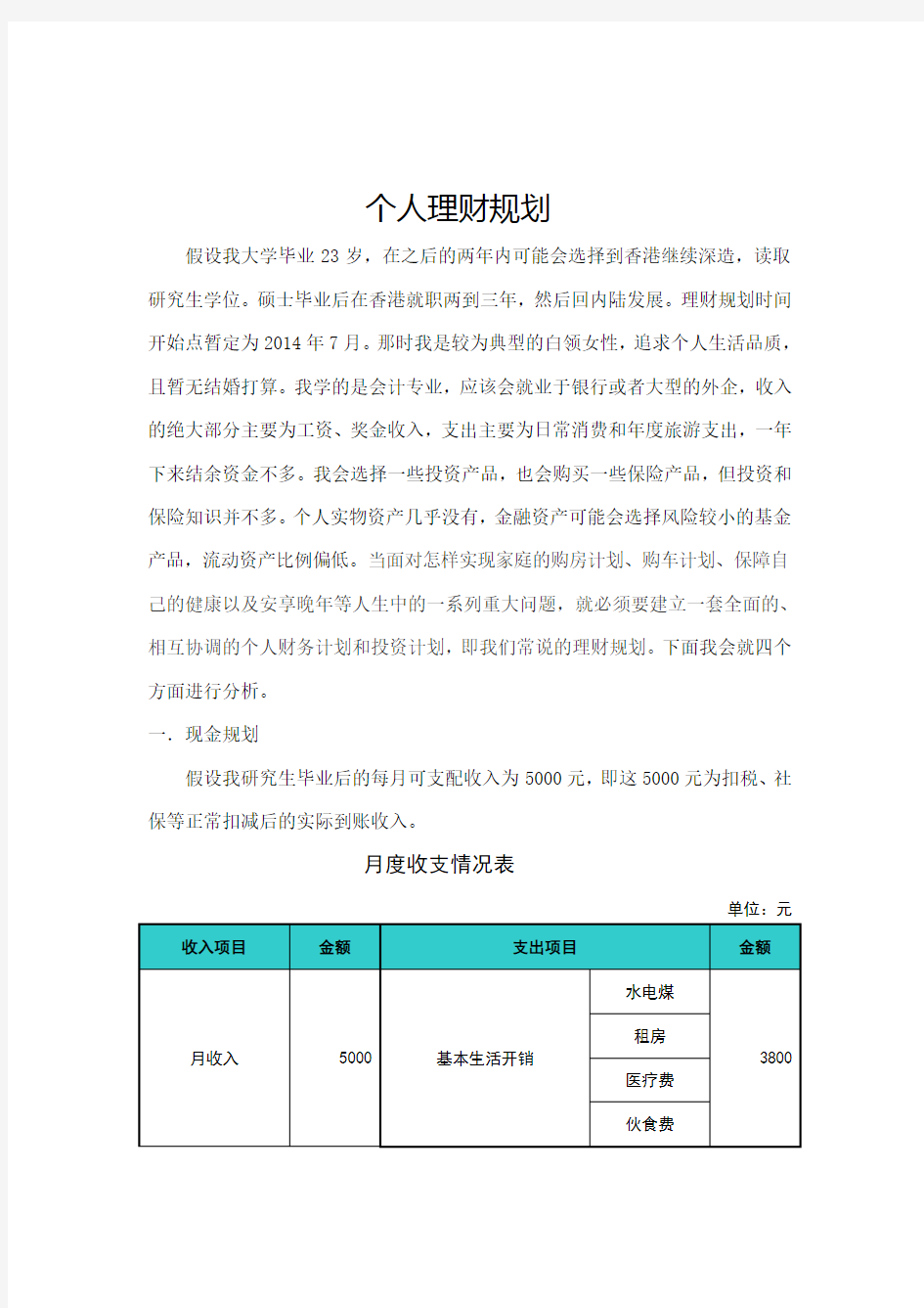 个人未来理财规划