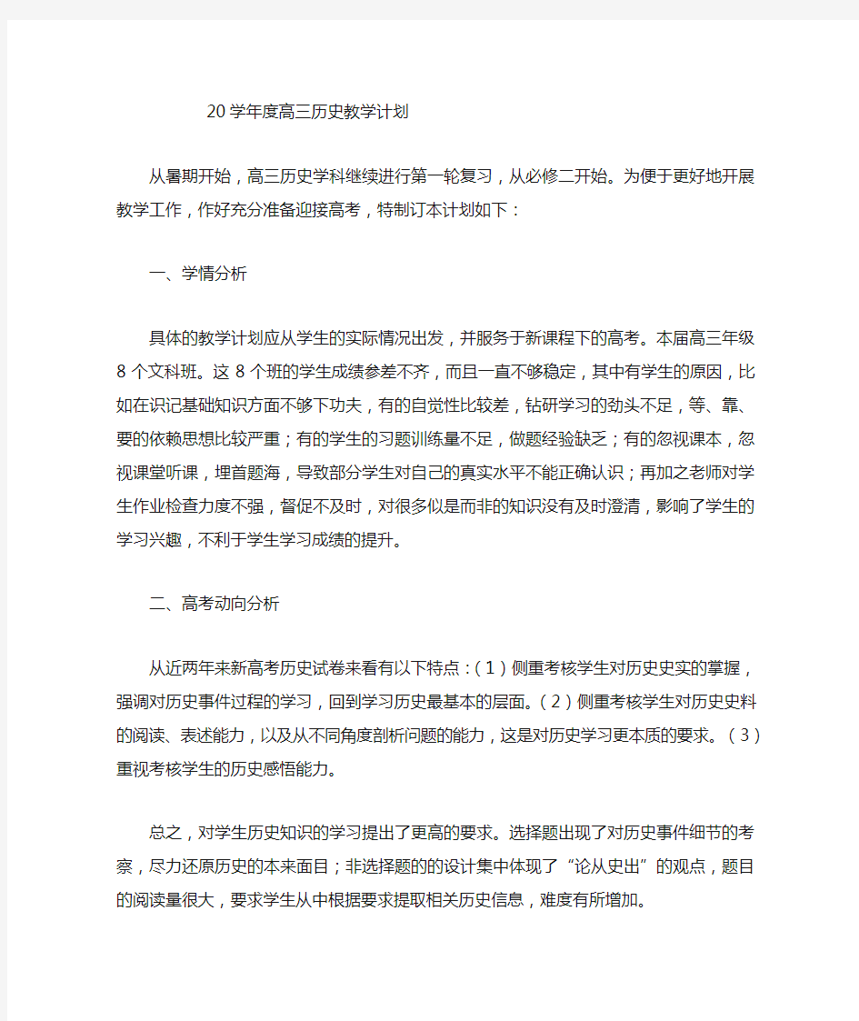 高三历史教学计划