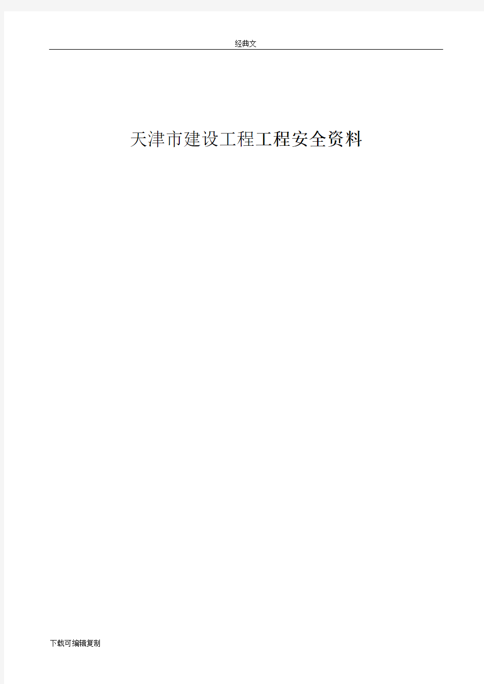 天津市建设工程工程安全资料2014版