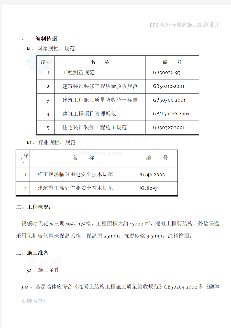 外墙保温施工(无机保温砂浆)