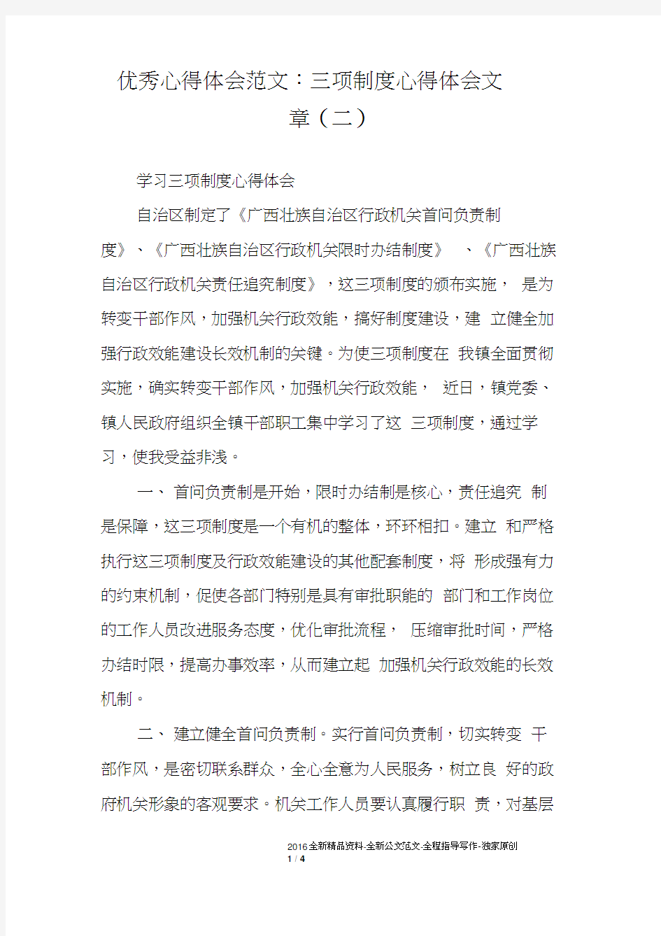 优秀心得体会范文：三项制度心得体会文章二