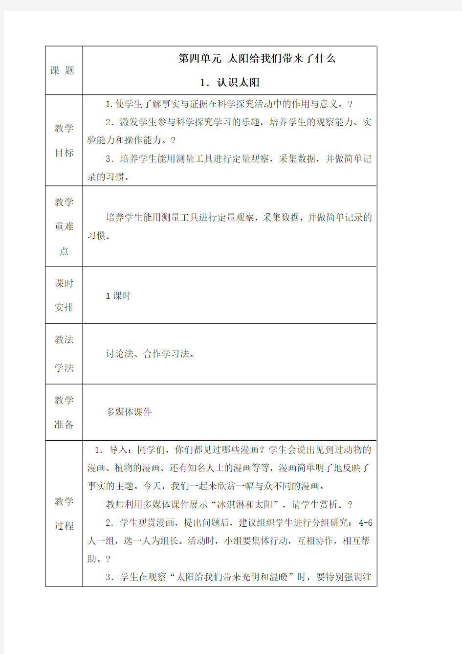 大象版四年级下册科学教案 