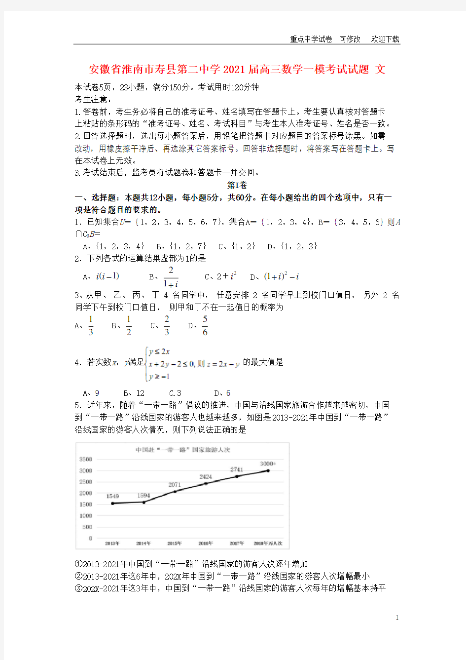 安徽省淮南市寿县第二中学2021届高三数学一模考试试题 文