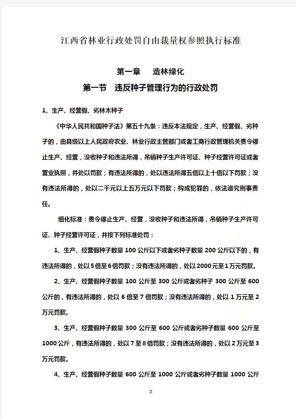 江西省林业行政处罚自由裁量权参照执行标准