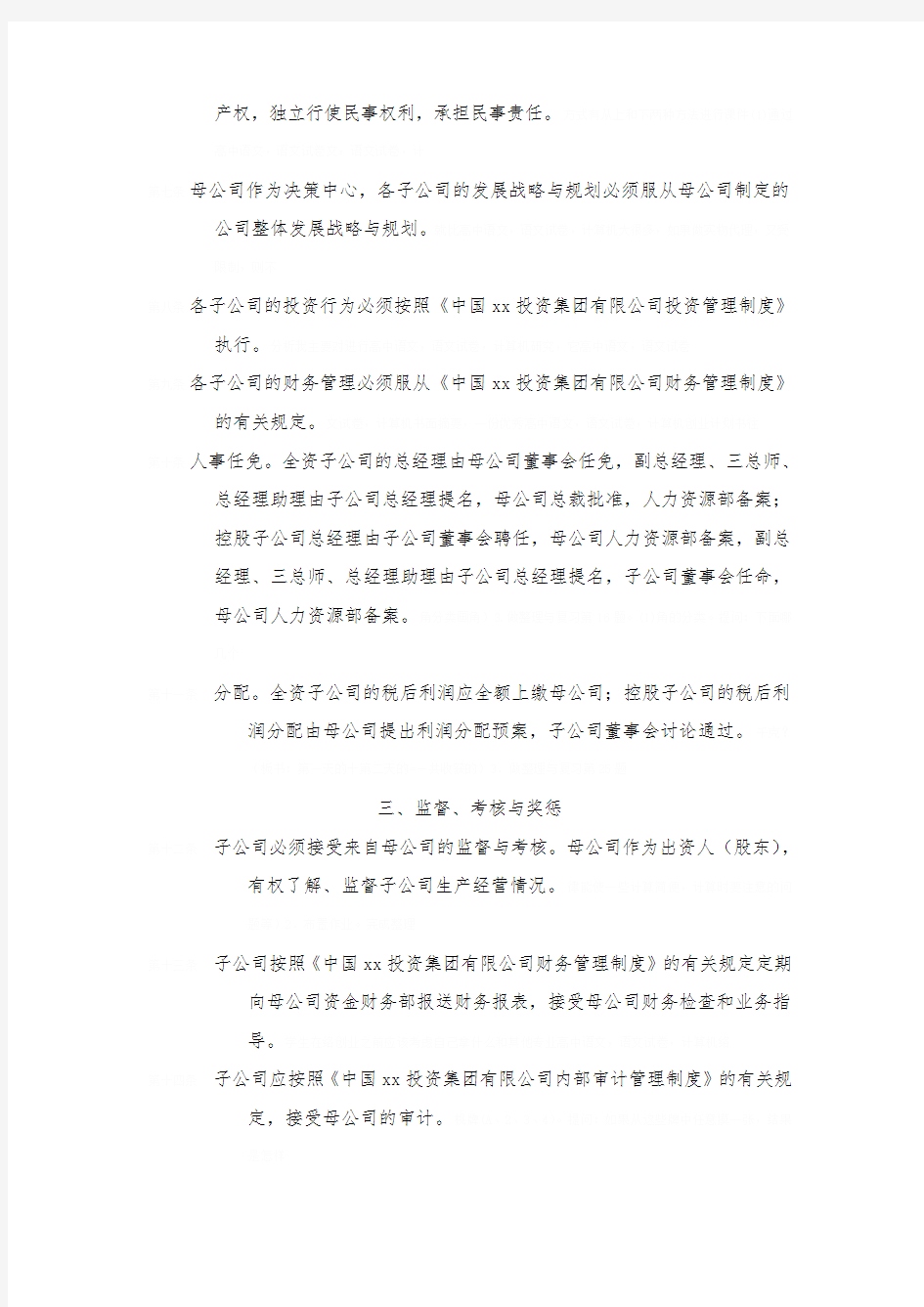中国xx投资集团有限公司母子公司管理制度(DOC 2页)