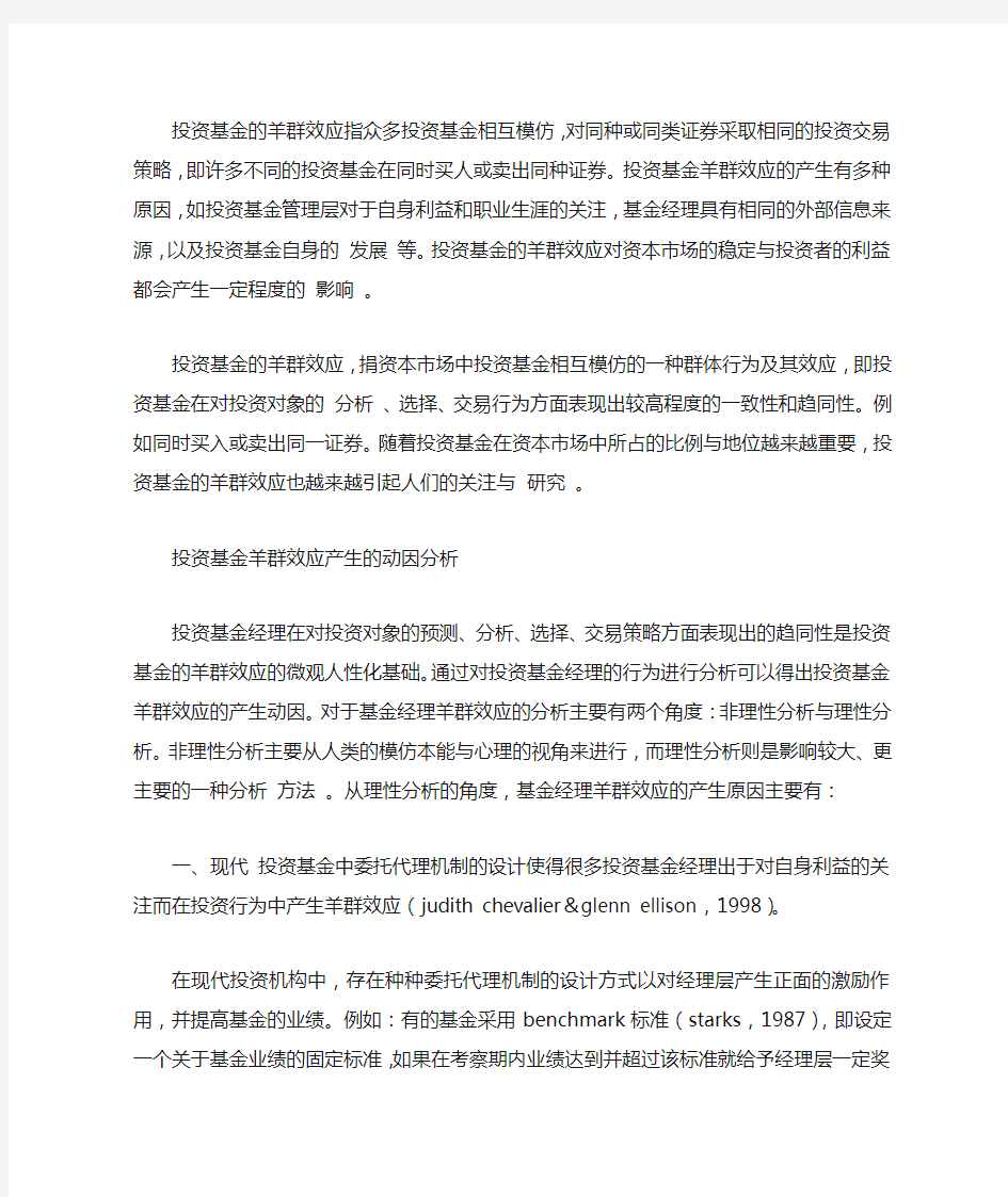 投资基金羊群效应分析