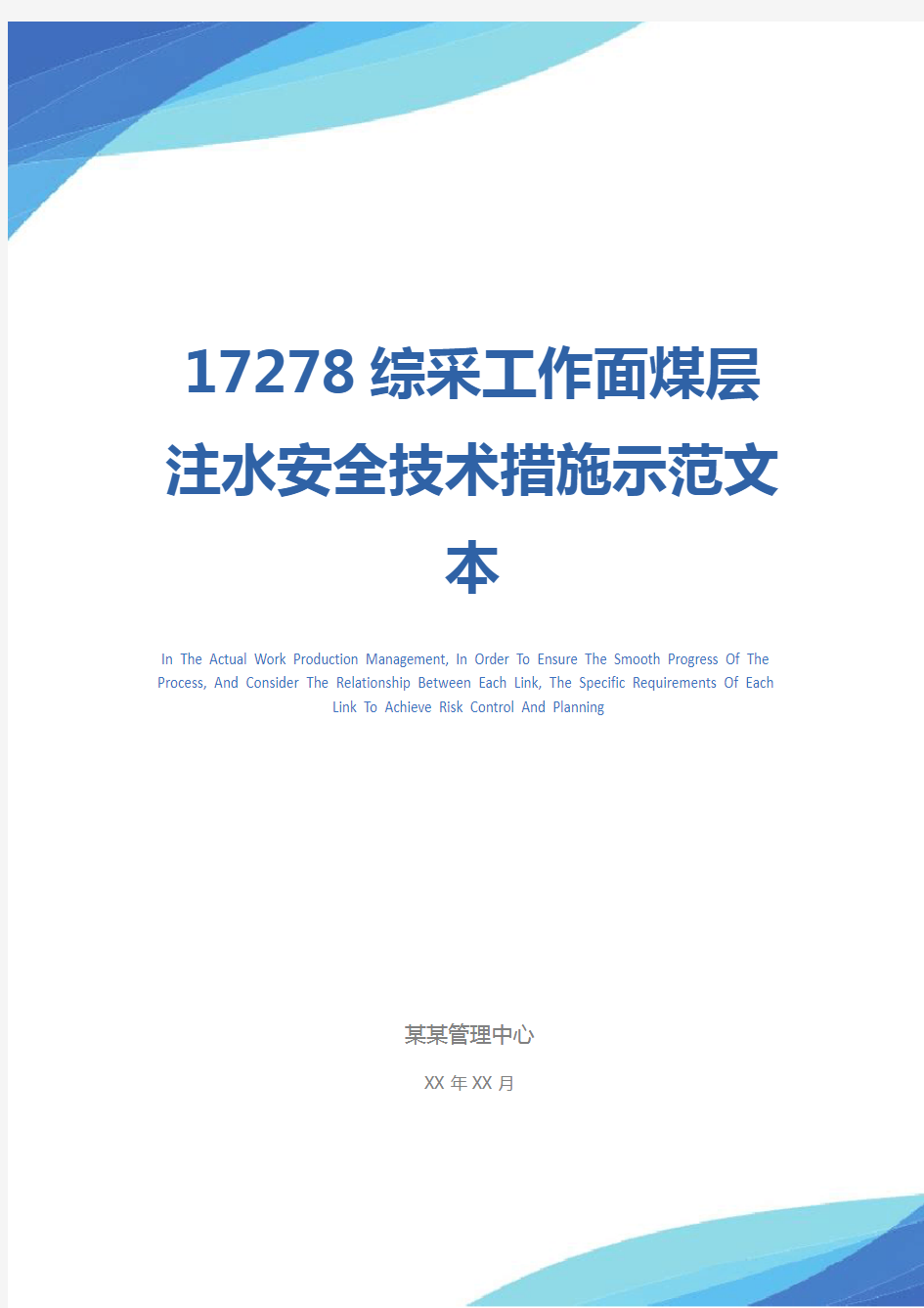 17278综采工作面煤层注水安全技术措施示范文本