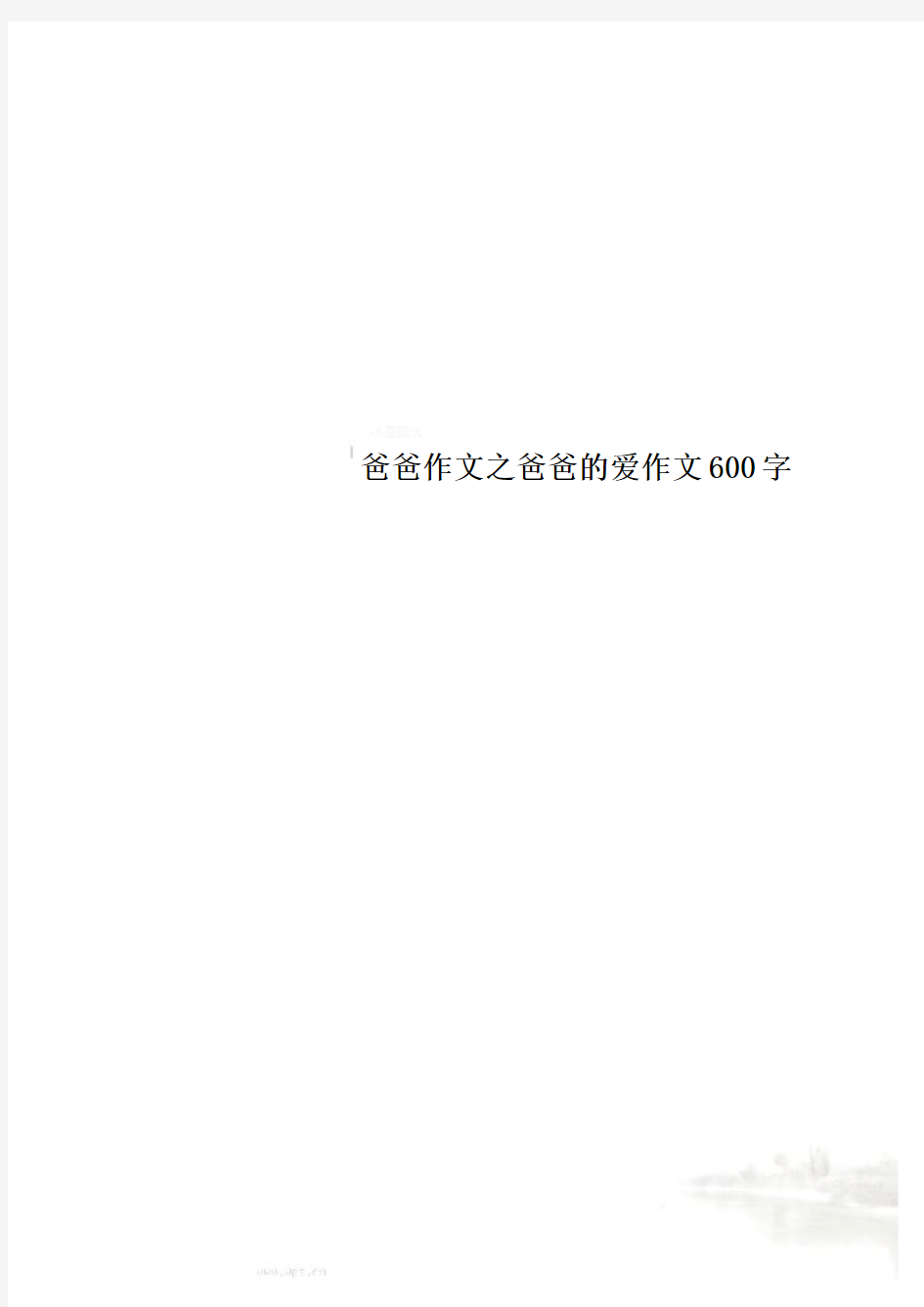 爸爸作文之爸爸的爱作文600字