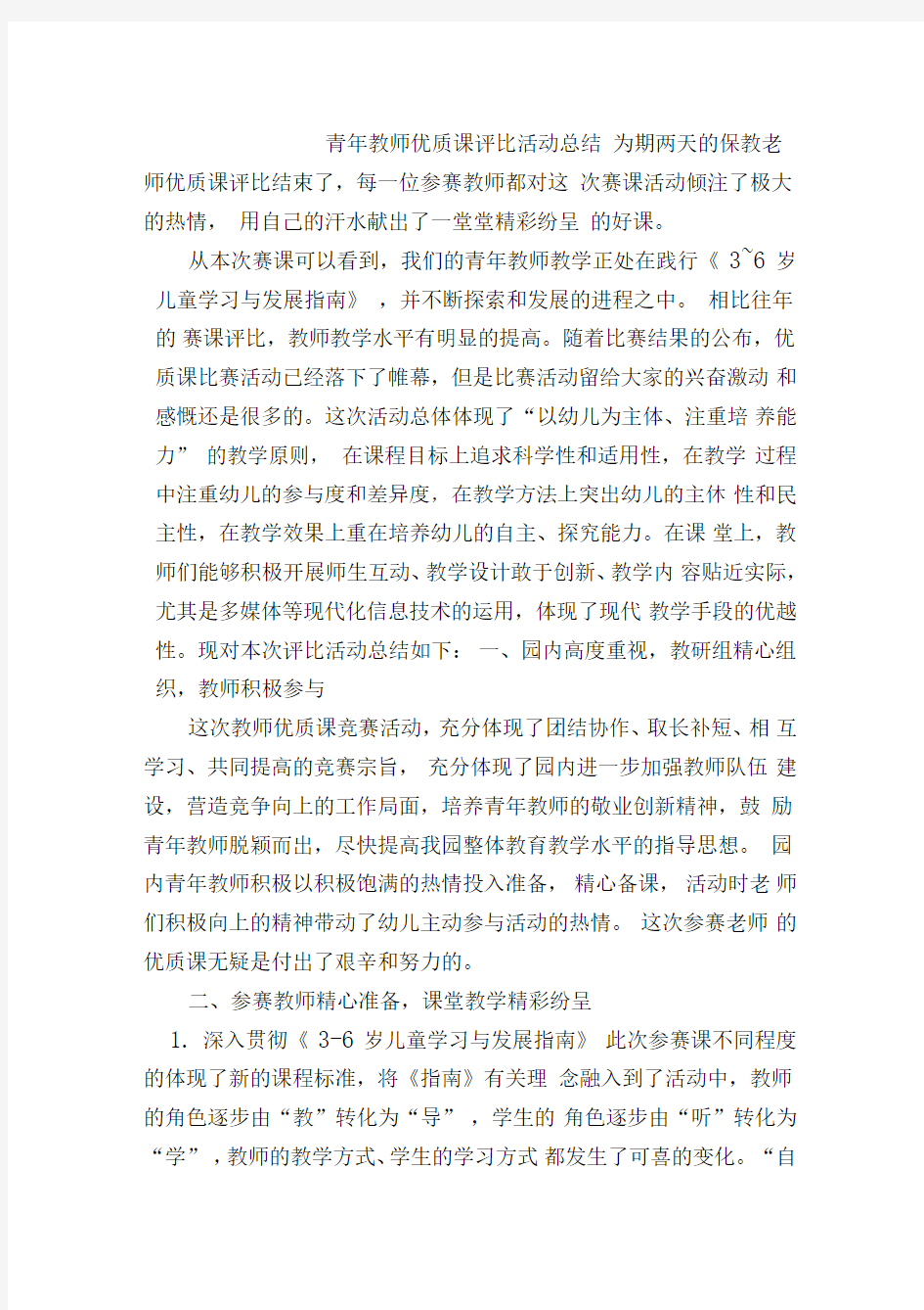 幼儿园青年教师优质课评比活动总结