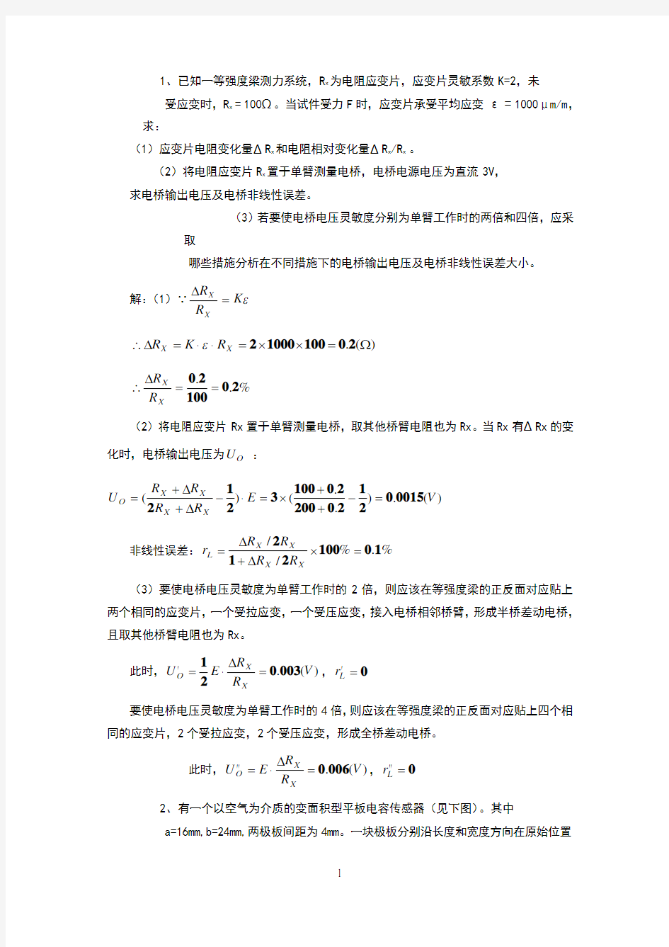 传感器试题(卷)和答案解析