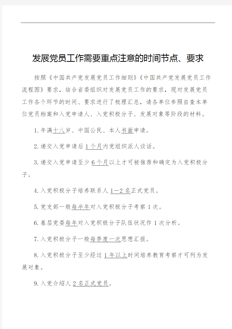 发展党员工作需要重点把握的时间节点和30条常见要求