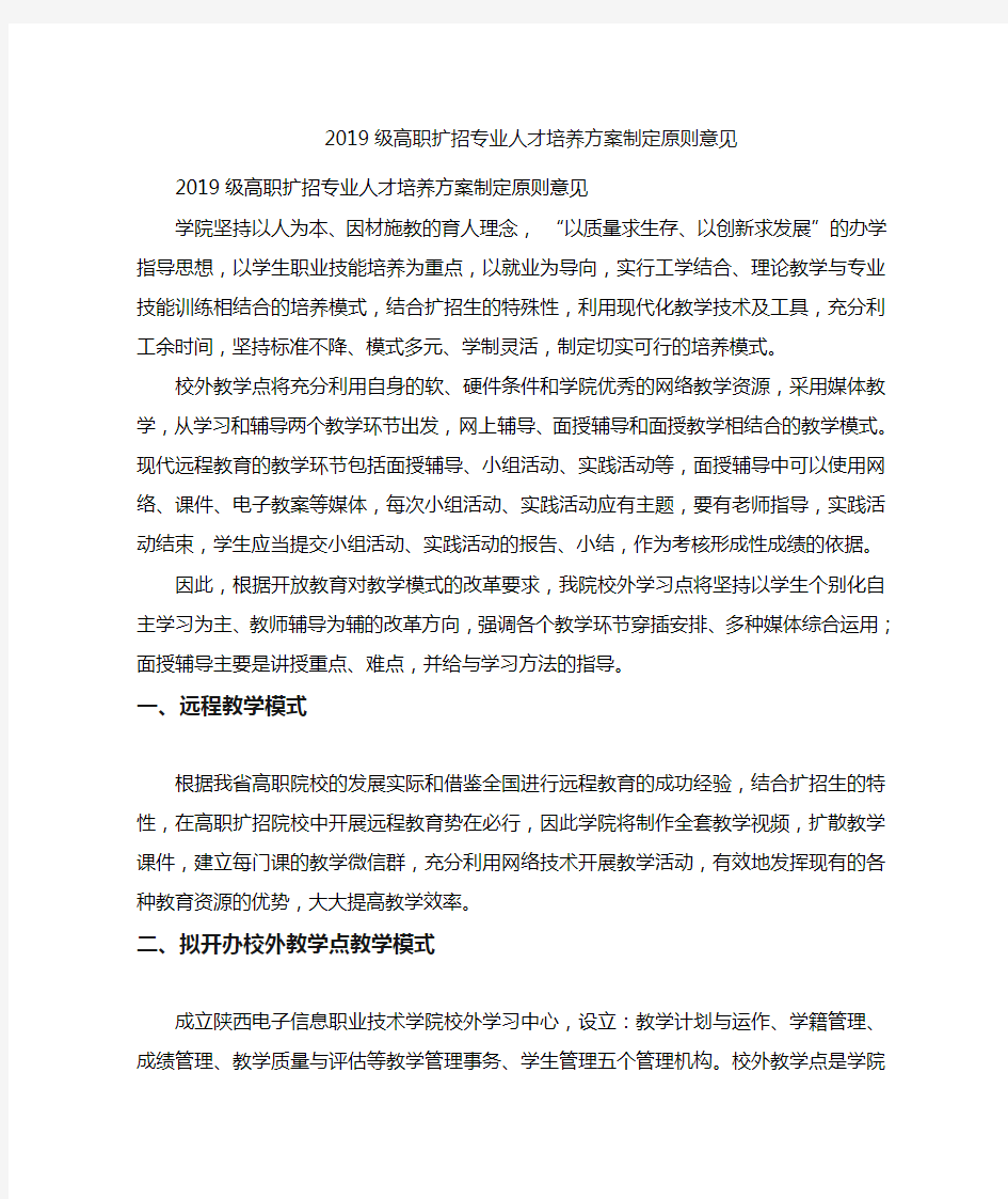 2021级高职扩招专业人才培养方案制定原则意见【全新汇编】.doc