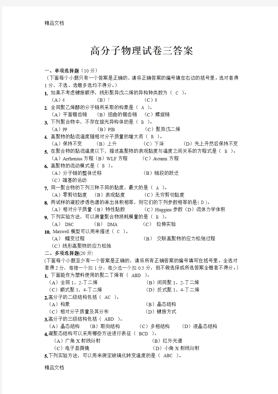 最新高分子物理试卷三答案