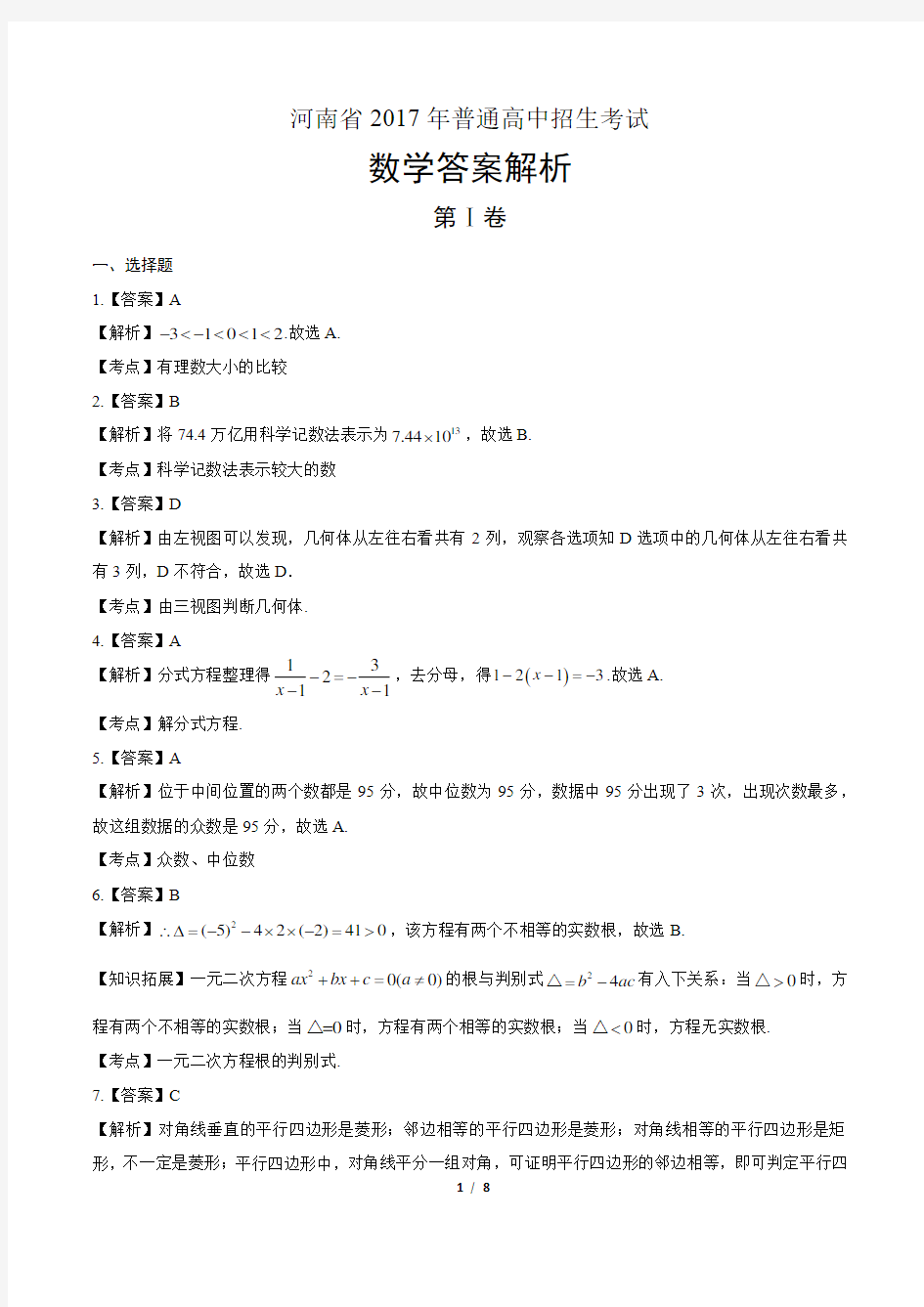 2017年河南省中考数学试卷-答案