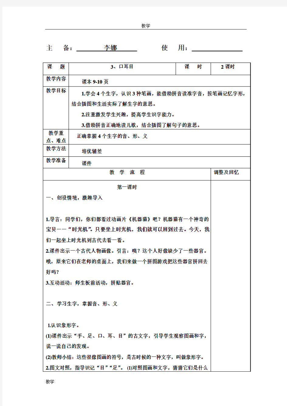 2016新人教版一年级语文《口耳目》教案