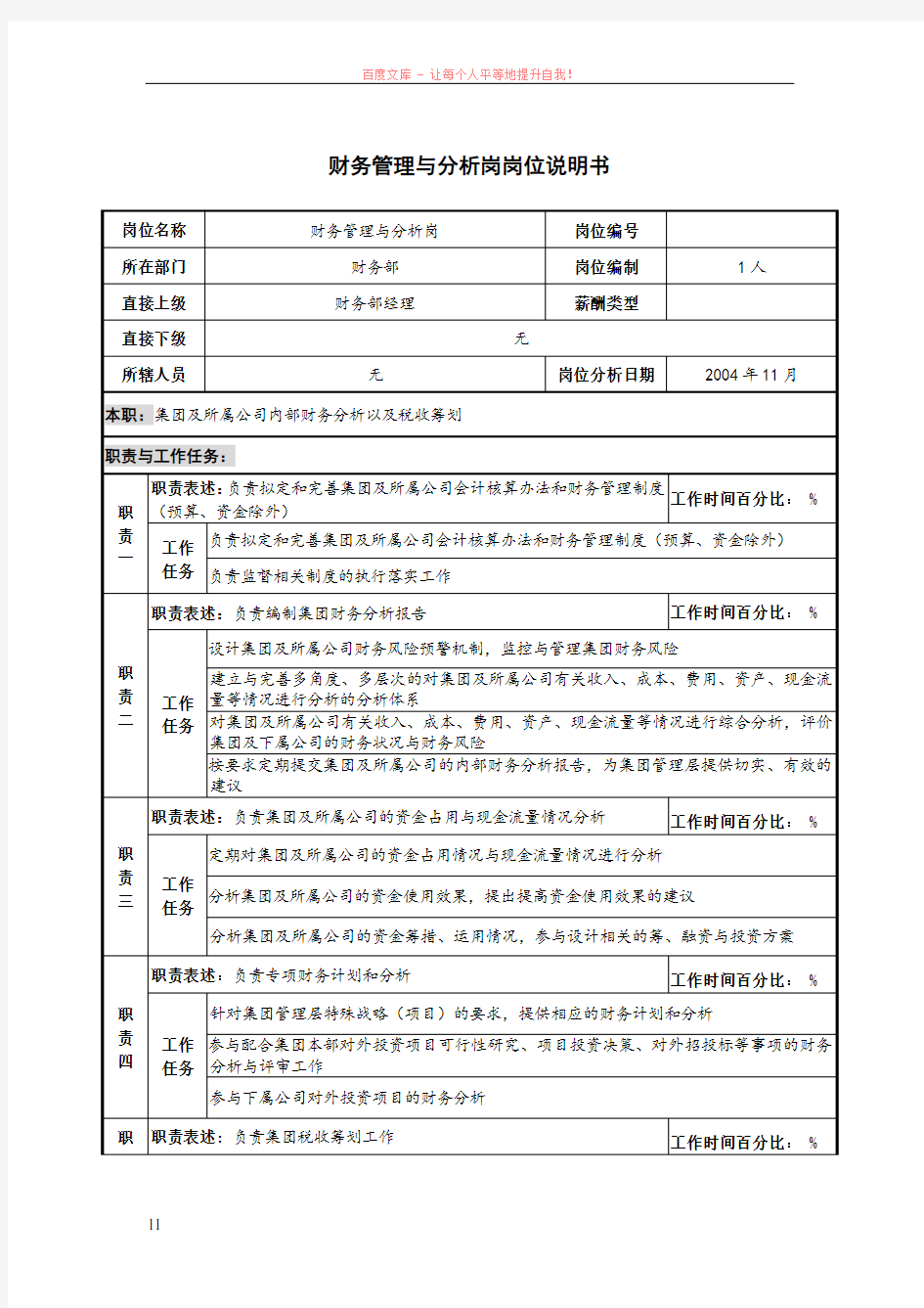 财务管理与分析岗岗位说明书