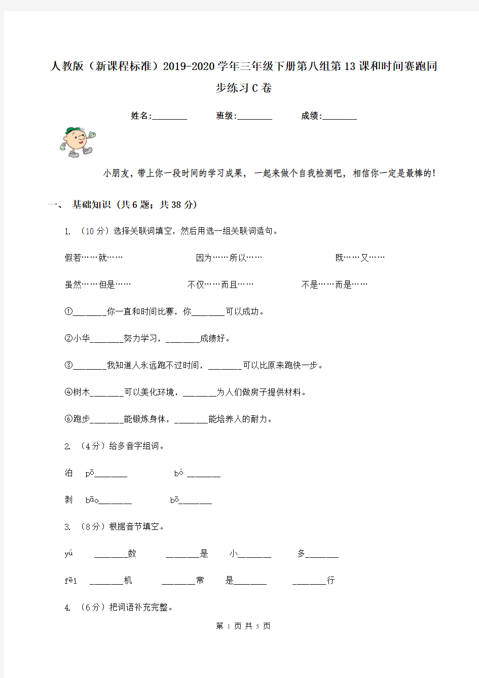 人教版(新课程标准)2019-2020学年三年级下册第八组第13课和时间赛跑同步练习C卷