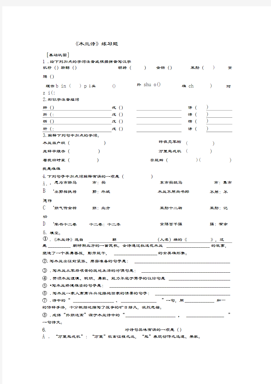 木兰诗测试题及答案说课讲解