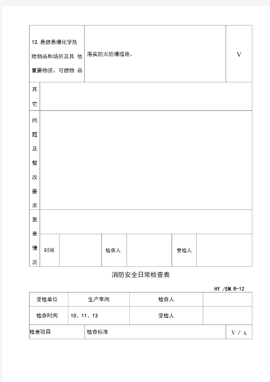 消防安全日常检查表