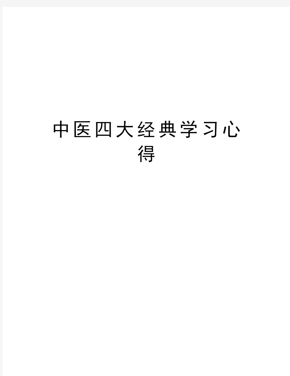 中医四大经典学习心得说课材料