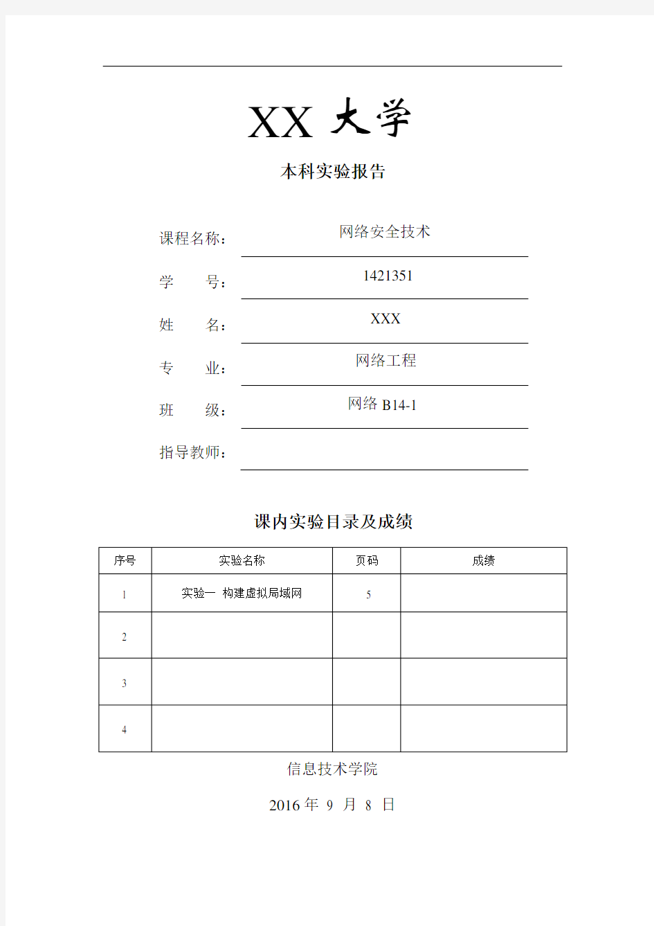 网络安全技术实验报告实验上