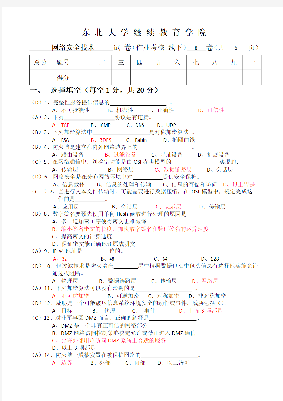 18年12月考试《网络安全技术》答案