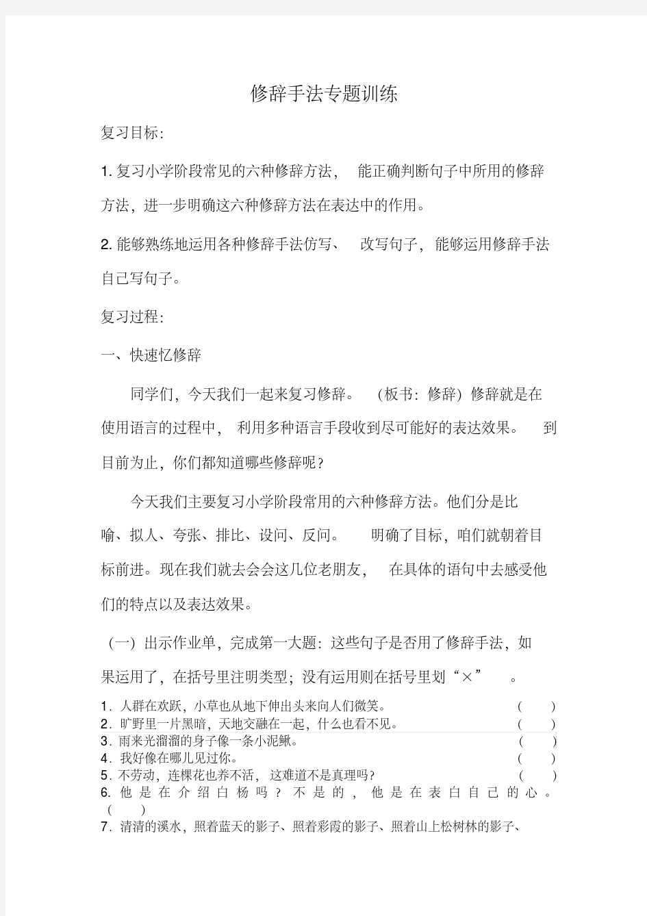 小学修辞手法专题训练教学设计