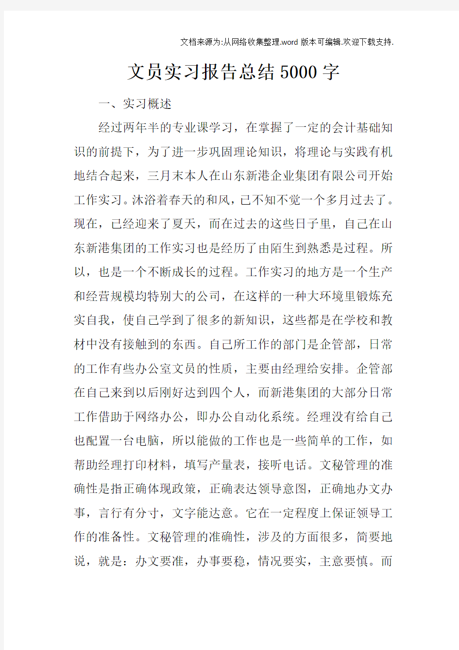 文员实习报告总结5000字