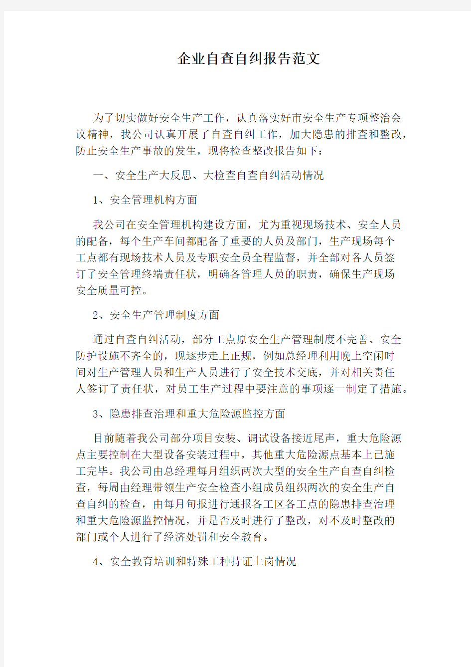 企业自查自纠报告范文