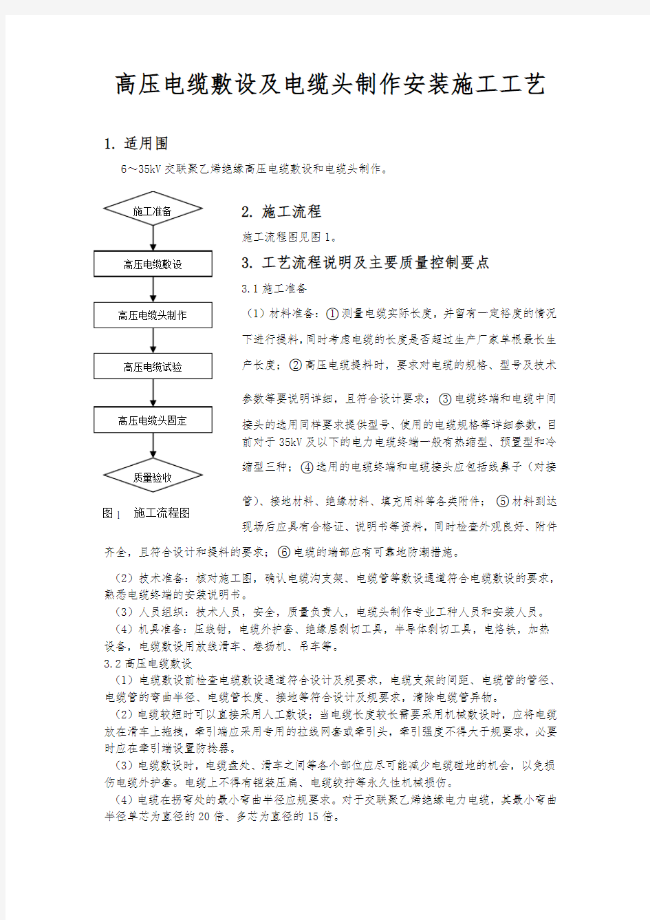 高压电缆敷设与电缆头制作安装施工工艺标准