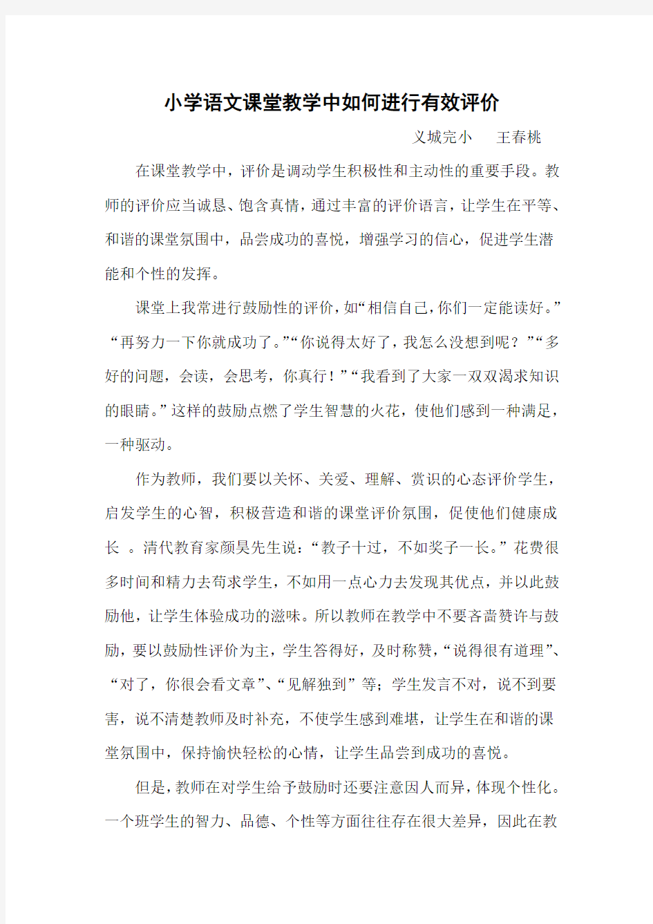 王春桃   小学语文课堂教学中如何进行有效评价