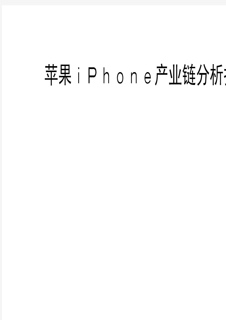 苹果iPhone产业链分析报告