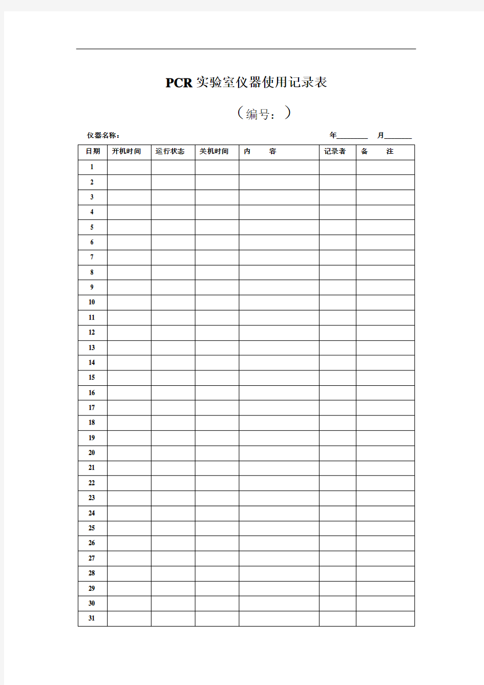 PCR实验室仪器使用记录表