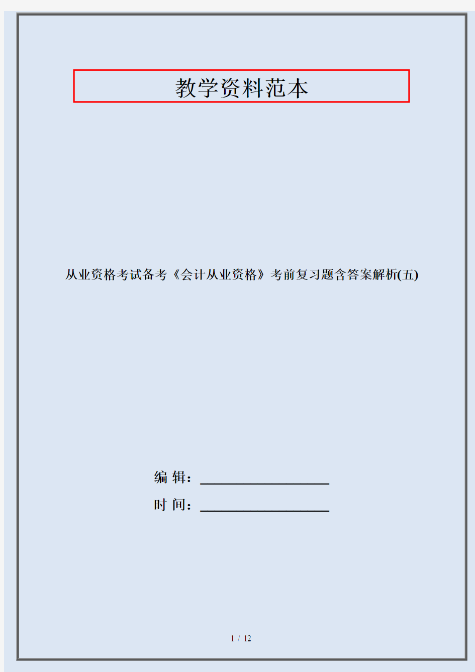 从业资格考试备考《会计从业资格》考前复习题含答案解析(五)