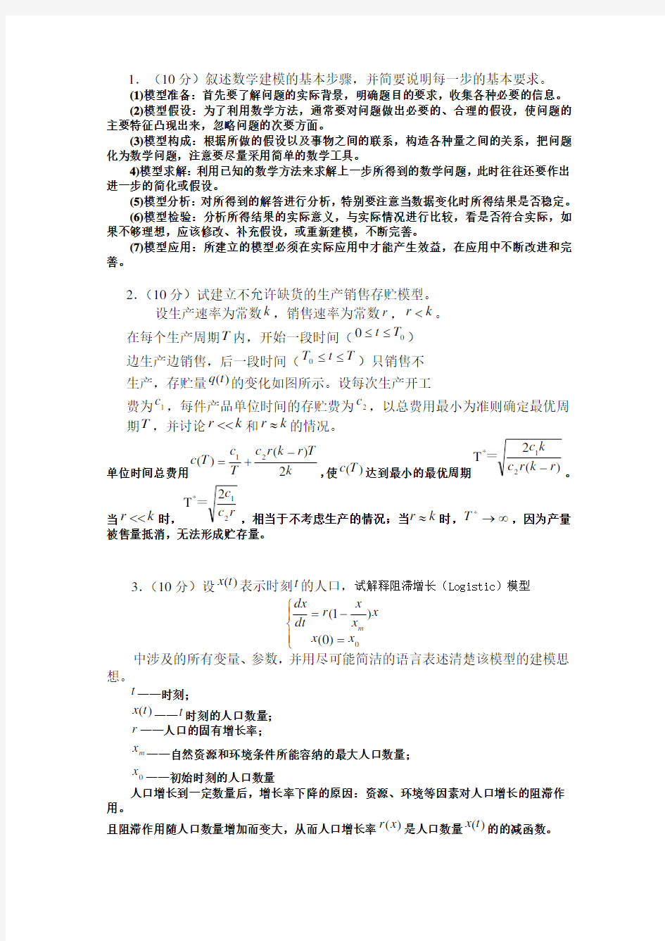 数学建模期末试卷A及答案教学文稿