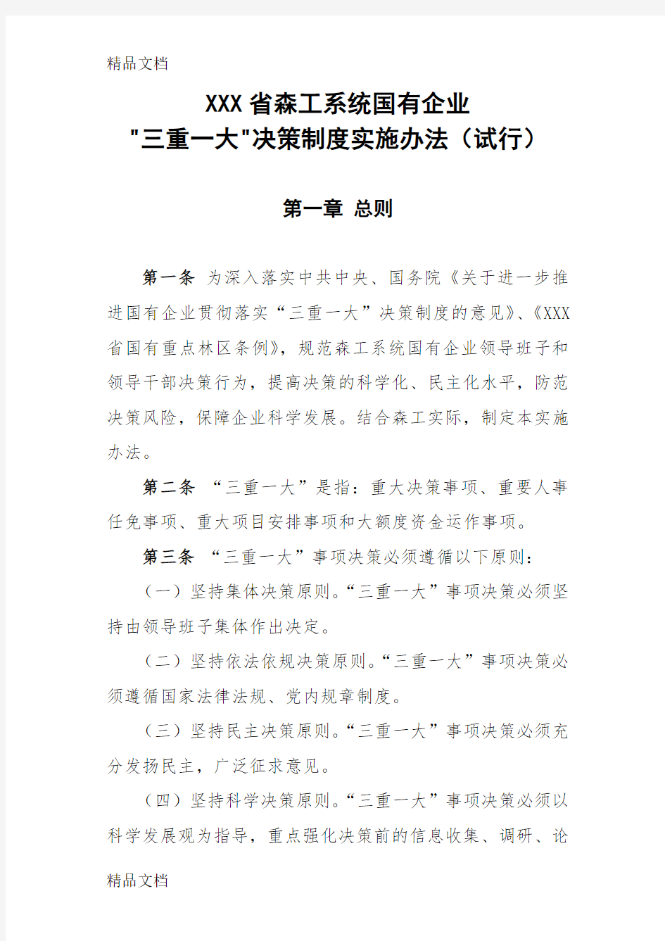 最新国有企业三重一大决策制度实施办法资料