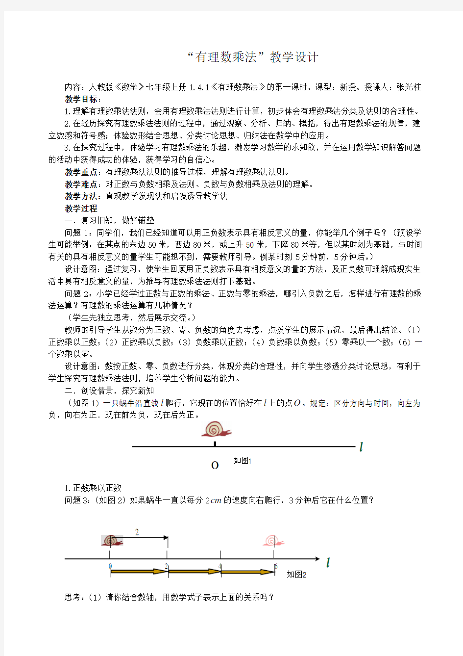 有理数乘法的教学设计(人教版)