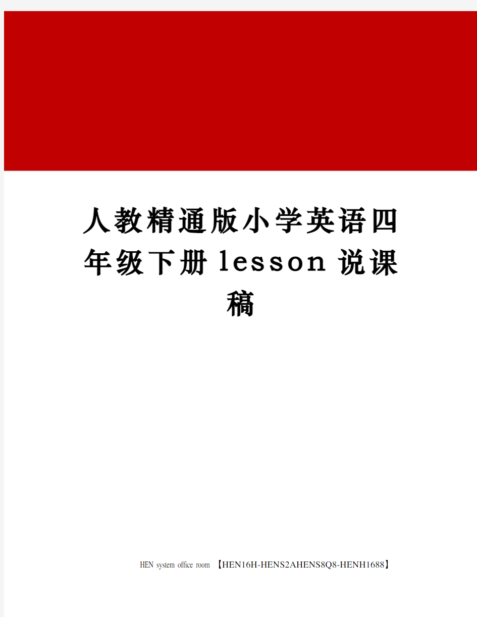 人教精通版小学英语四年级下册lesson说课稿完整版