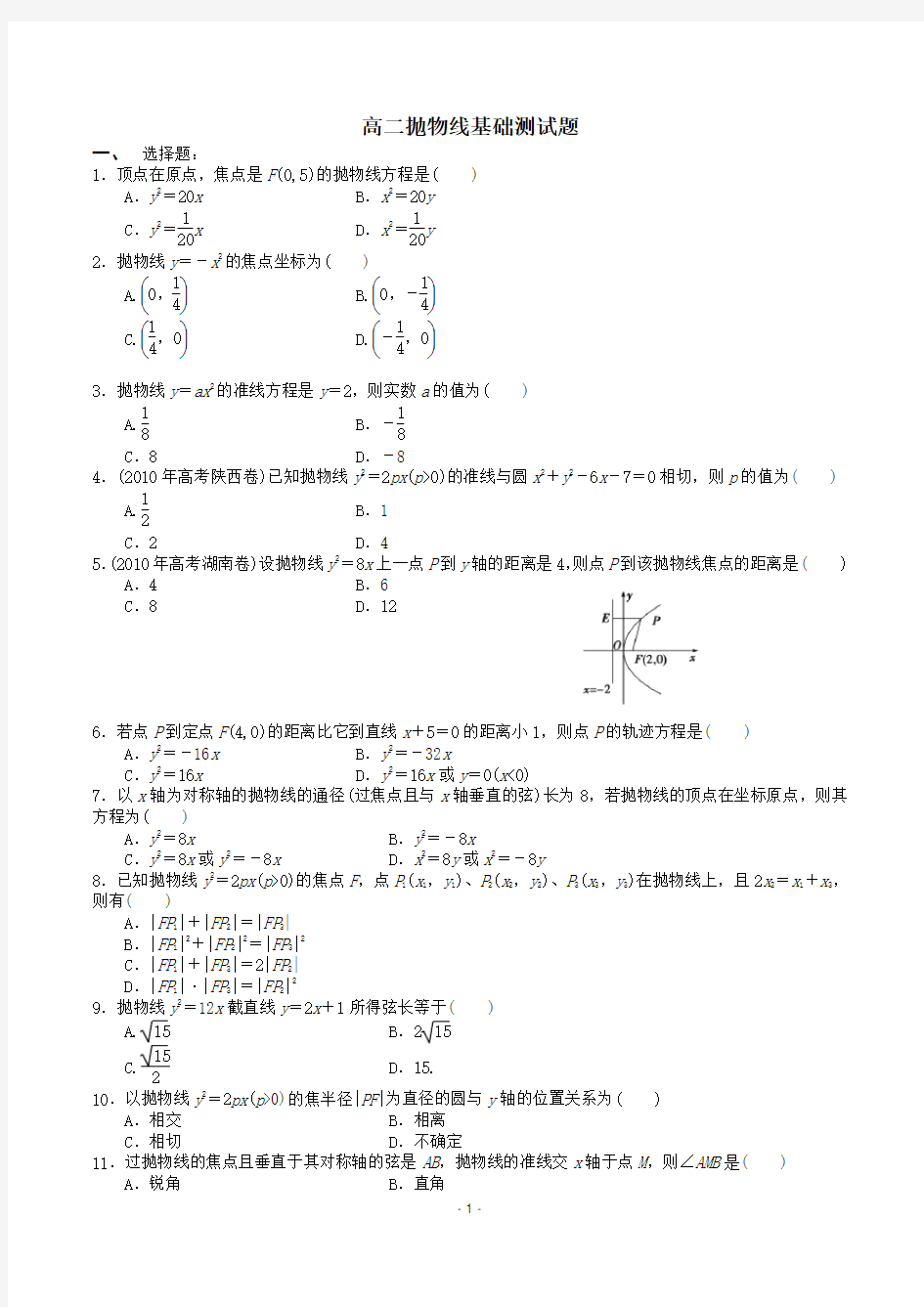 (完整版)高二抛物线基础测试题