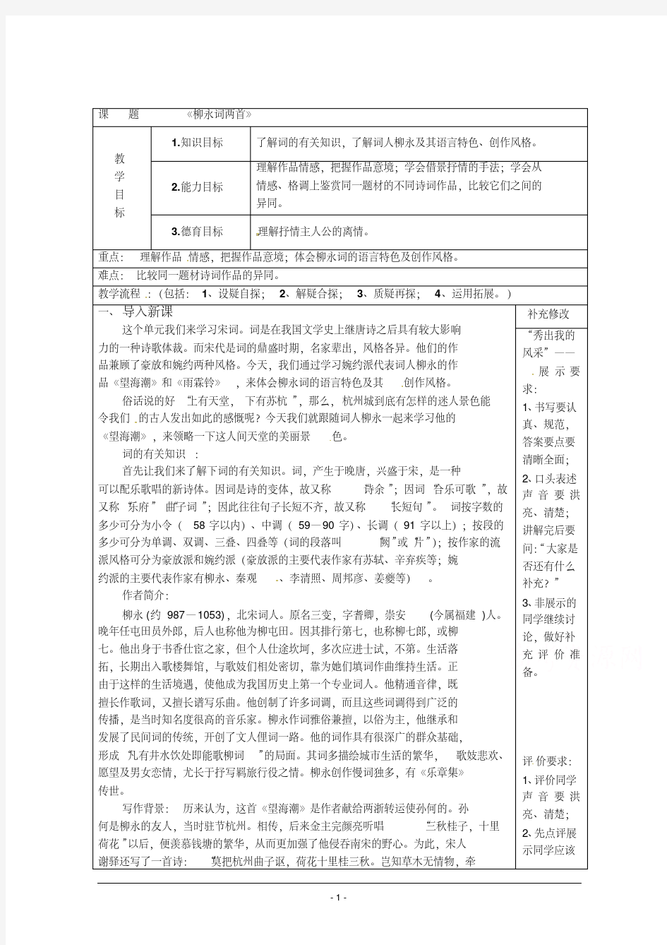 人教版高中语文必修四第4课：《柳永词》教案