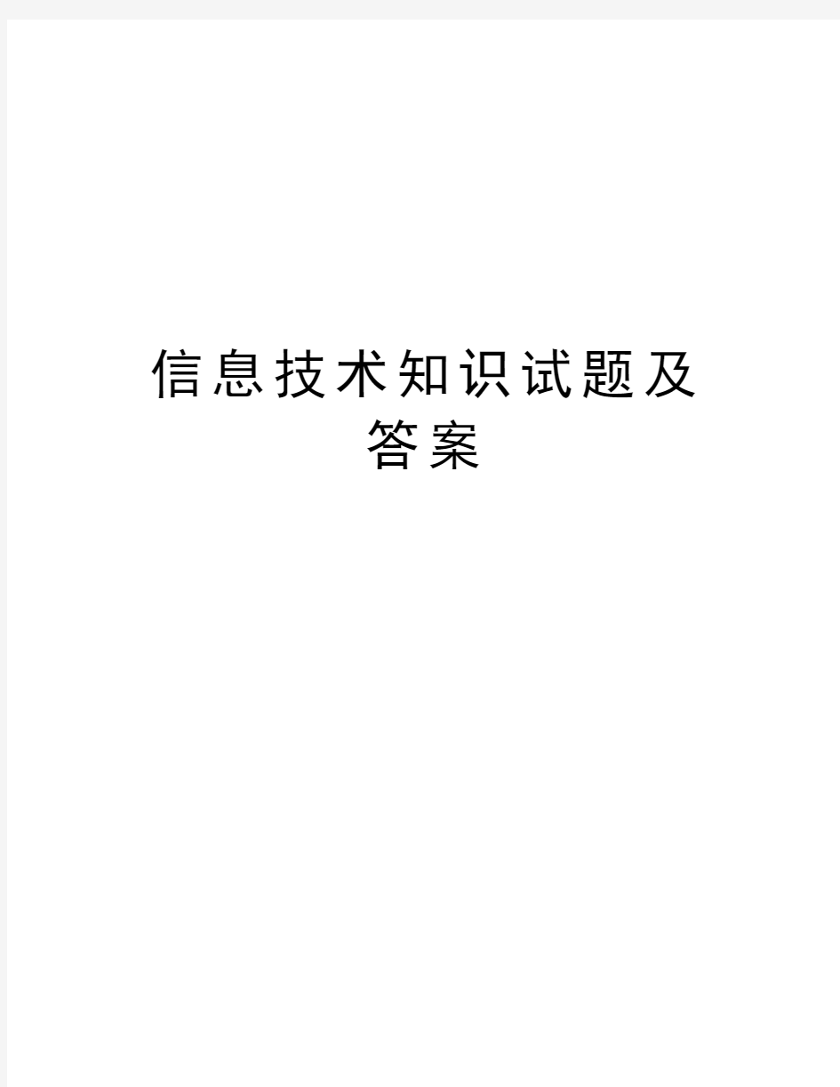 信息技术知识试题及答案资料